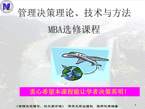 管理决策理论技术与方法及MBA选修课程(PPT50张)课件.ppt