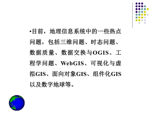 第八章GIS的发展与前沿问题课件.ppt