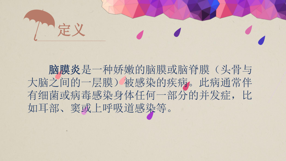 脑膜炎的护理课件.ppt_第2页