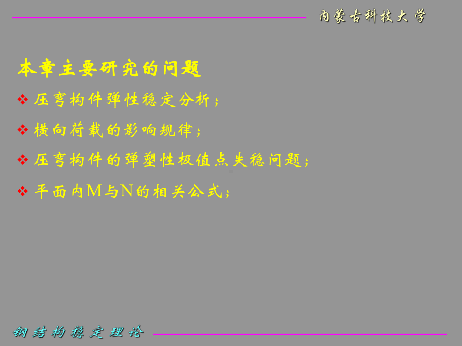 第四章压弯构件课件.ppt_第2页