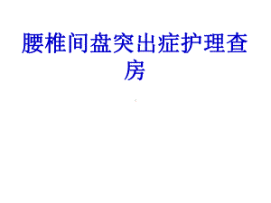 腰椎间盘突出症护理查房课件.ppt