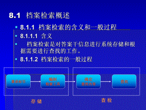 第八章-档案的检索课件.ppt