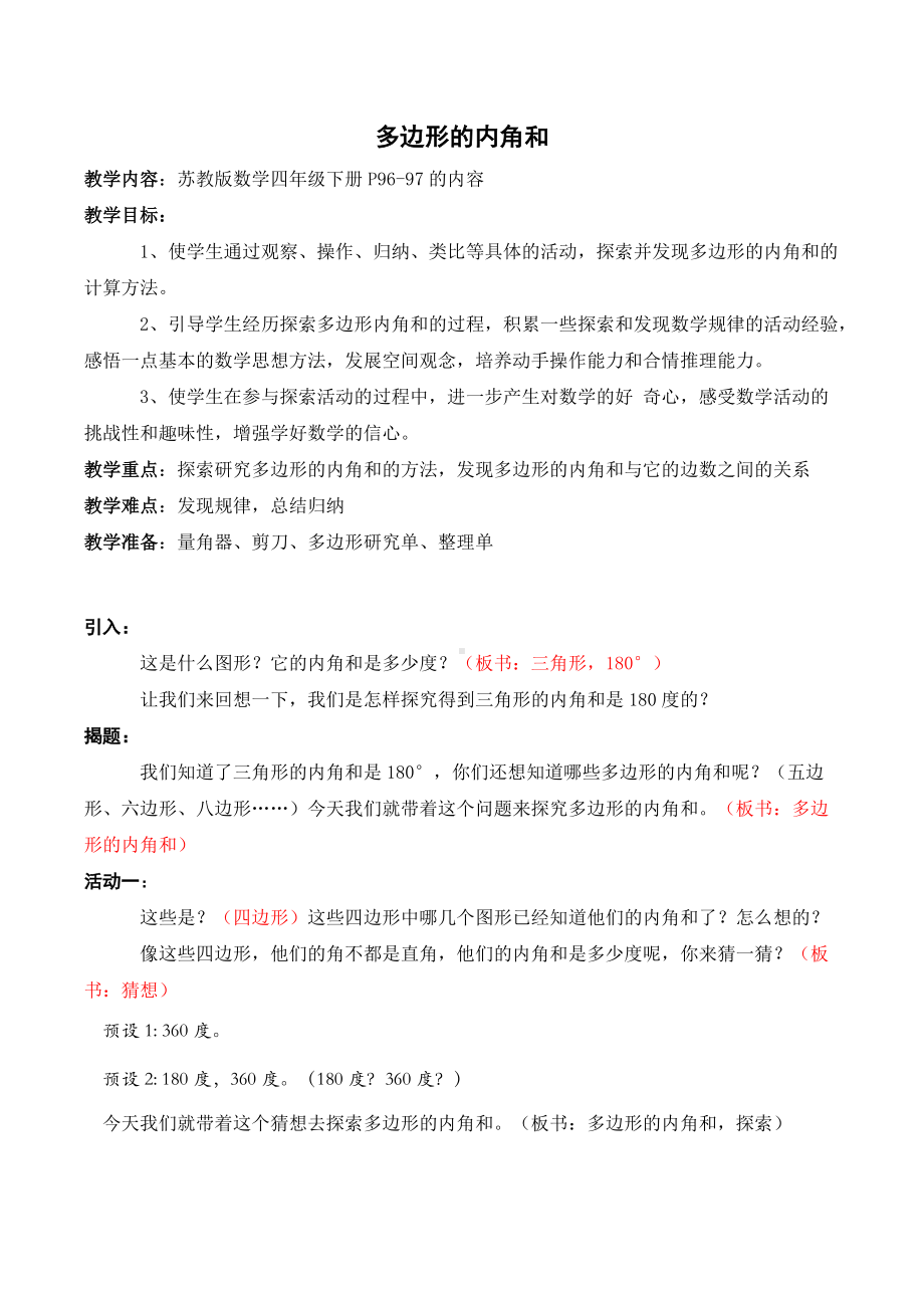 苏教版四年级数学下册《多边形的内角和》教案（区级公开课）.docx_第1页