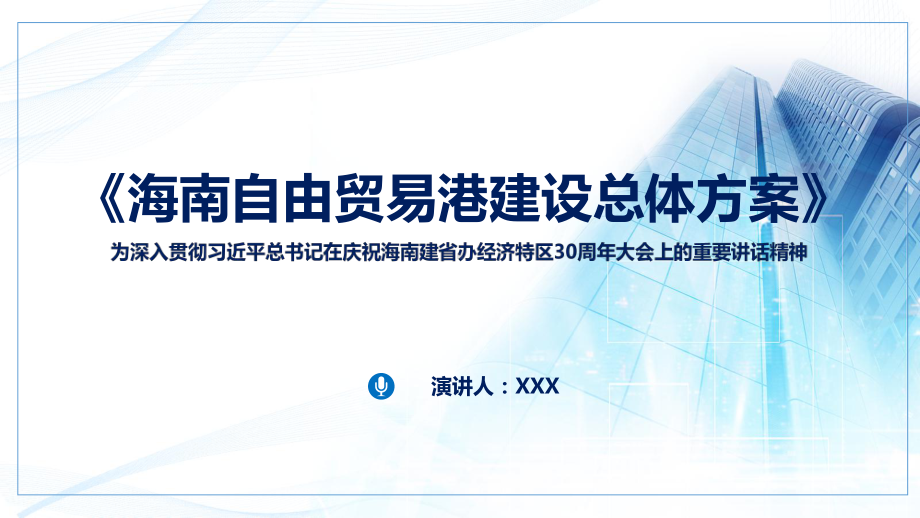 学习解读海南自由贸易港建设总体方案海南特区科学发展辅导图文PPT教学课件.pptx_第1页