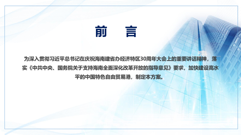 学习解读海南自由贸易港建设总体方案海南特区科学发展辅导图文PPT教学课件.pptx_第2页