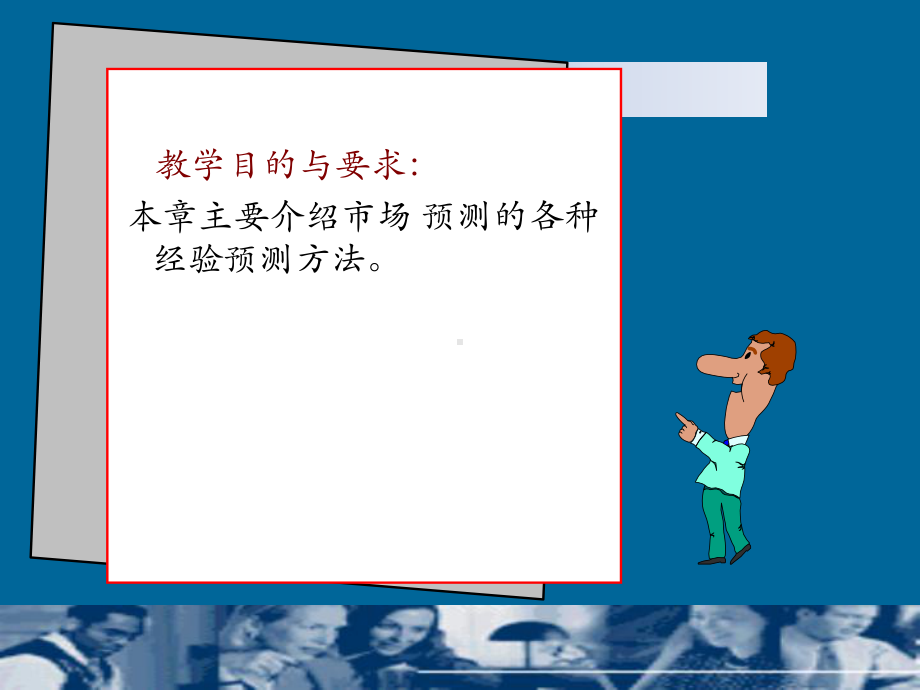 第七章经验判断预测法课件.ppt_第1页