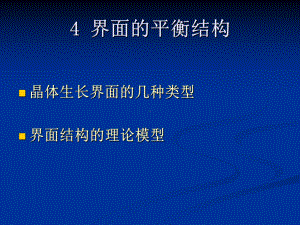 第四章界面的平衡结构课件.ppt