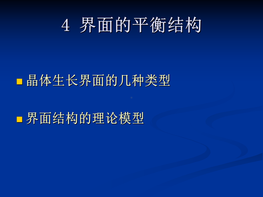 第四章界面的平衡结构课件.ppt_第1页