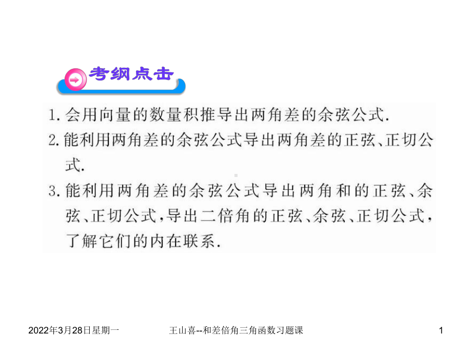 两角和与差的三角函数与二倍角公式习题课课件.ppt_第1页