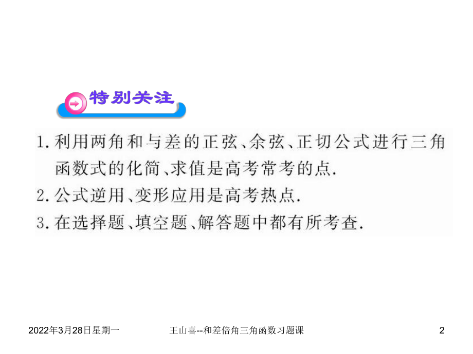 两角和与差的三角函数与二倍角公式习题课课件.ppt_第2页