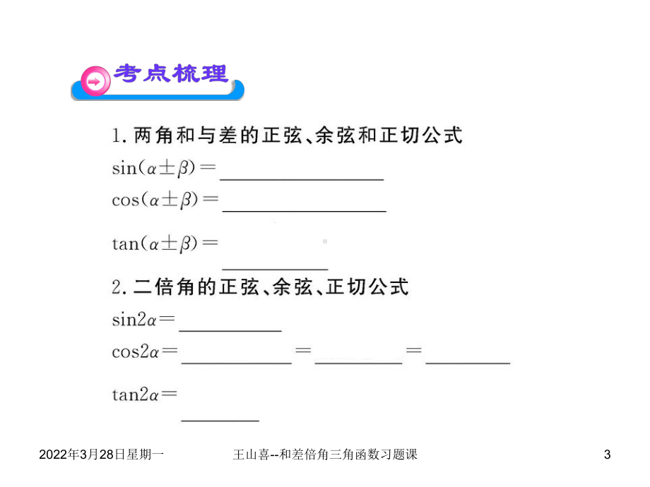 两角和与差的三角函数与二倍角公式习题课课件.ppt_第3页