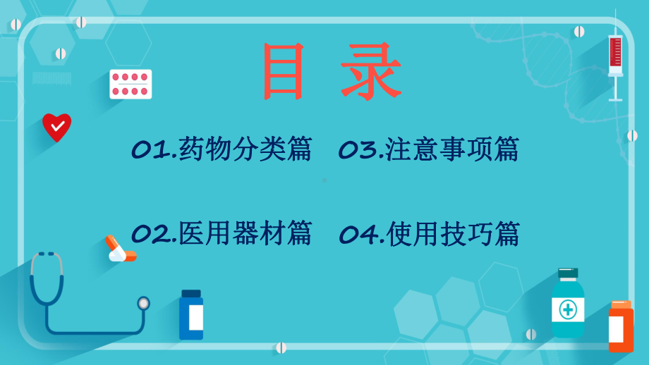 简约卡通医学医疗护理常备家用医药箱通用汇报图文PPT教学课件.pptx_第2页