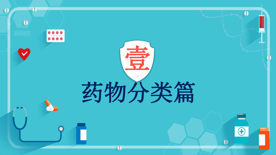 简约卡通医学医疗护理常备家用医药箱通用汇报图文PPT教学课件.pptx_第3页