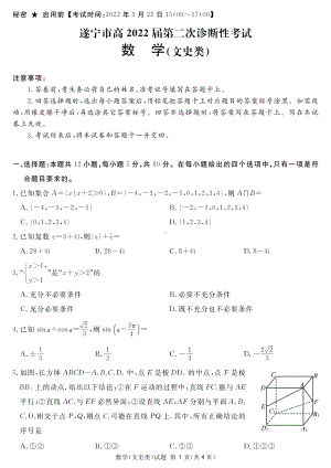 四川省遂宁市2022届高三数学文科二诊试卷及答案.pdf