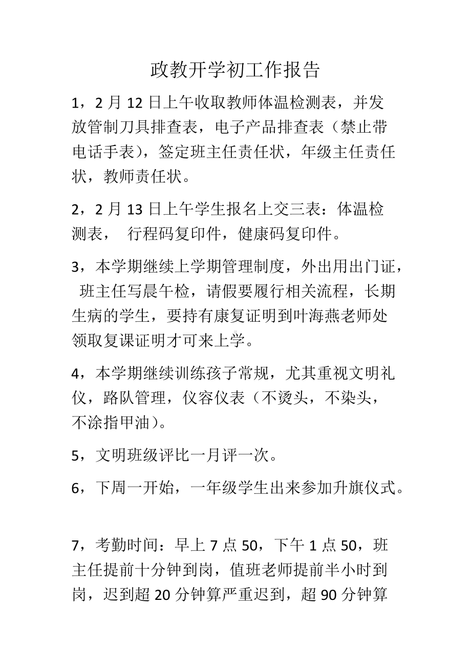 政教开学初工作报告.docx_第1页