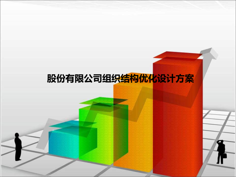 股份有限公司组织结构优化设计方案课件.ppt_第1页