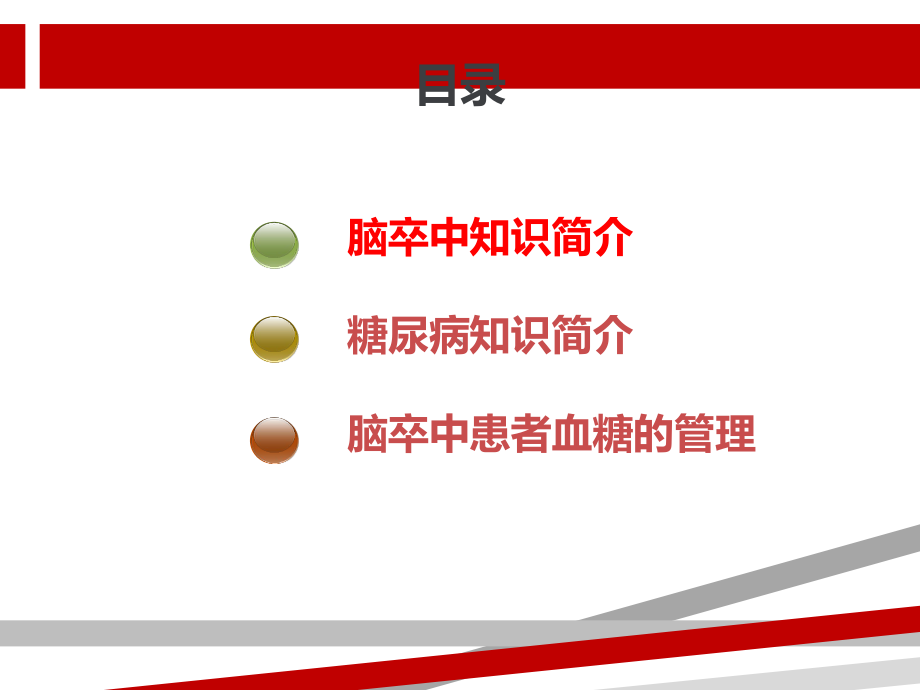 脑卒中患者的血糖管理修订版课件.ppt_第2页