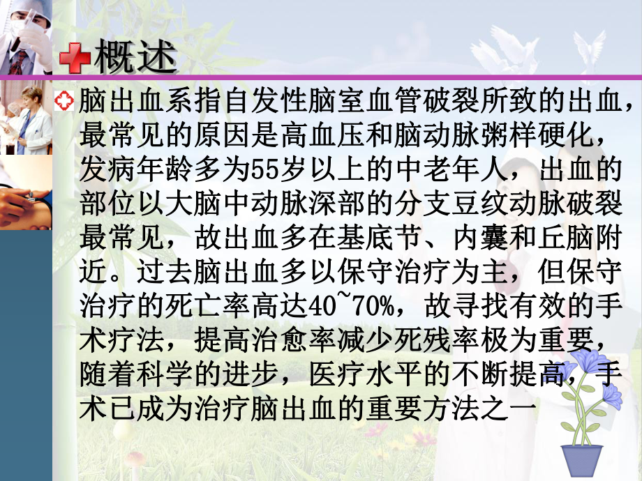 脑出血手术后患者护理课件.ppt_第3页