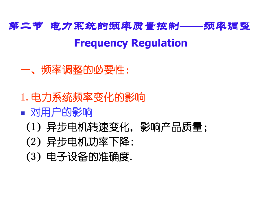 第七章电力系统有功功率和频率调整课件.ppt_第1页