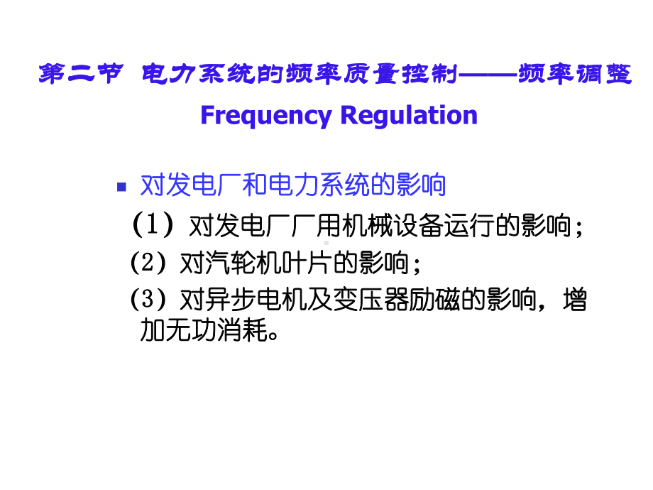 第七章电力系统有功功率和频率调整课件.ppt_第2页