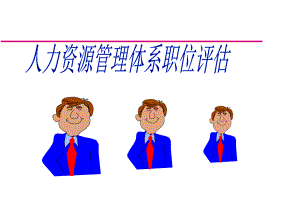 职位评价系统介绍课件.ppt