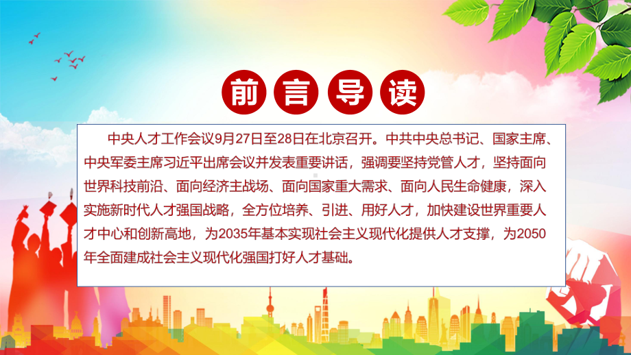 详细学习解读2021年中央人才工作会议精神动态PPT课件资料.pptx_第2页