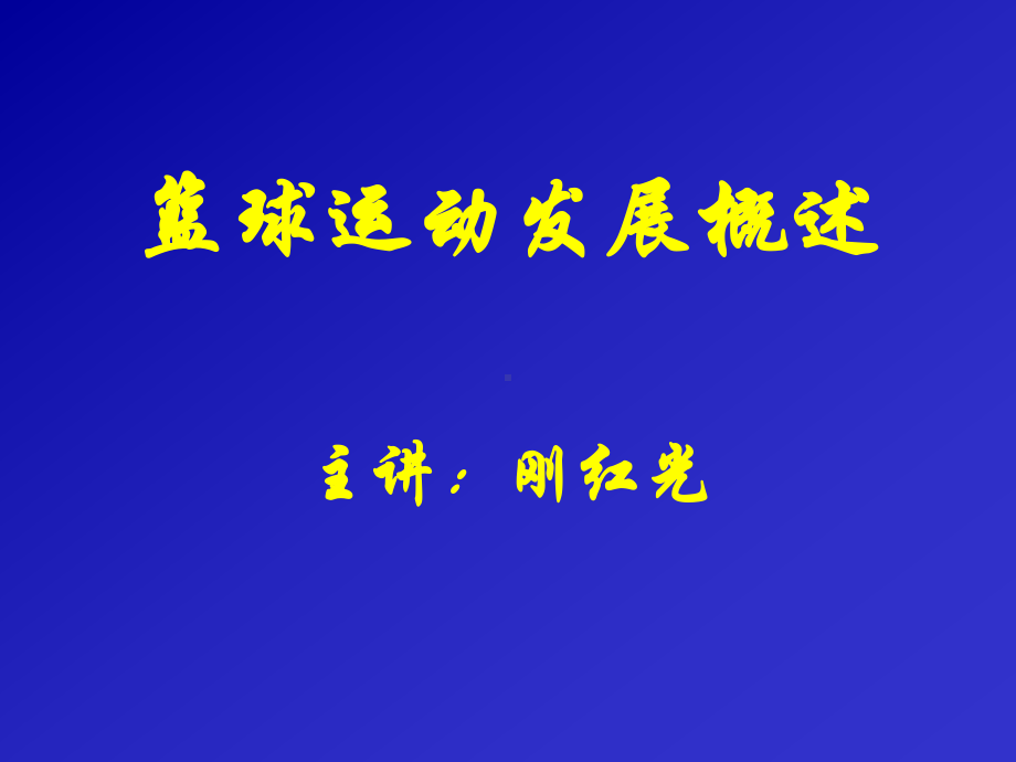 篮球运动发展概述课件.ppt_第1页