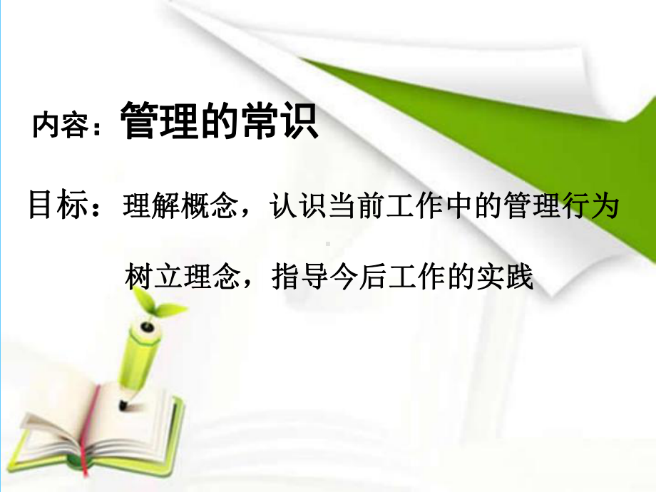 管理的常识课件.ppt_第1页