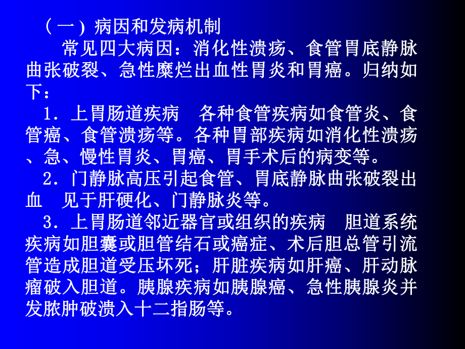 上消化道大量出血病人护理大纲教学内容课件.ppt_第2页