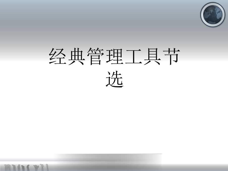 经典管理工具节选(PPT51张)课件.ppt_第1页