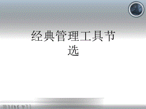 经典管理工具节选(PPT51张)课件.ppt