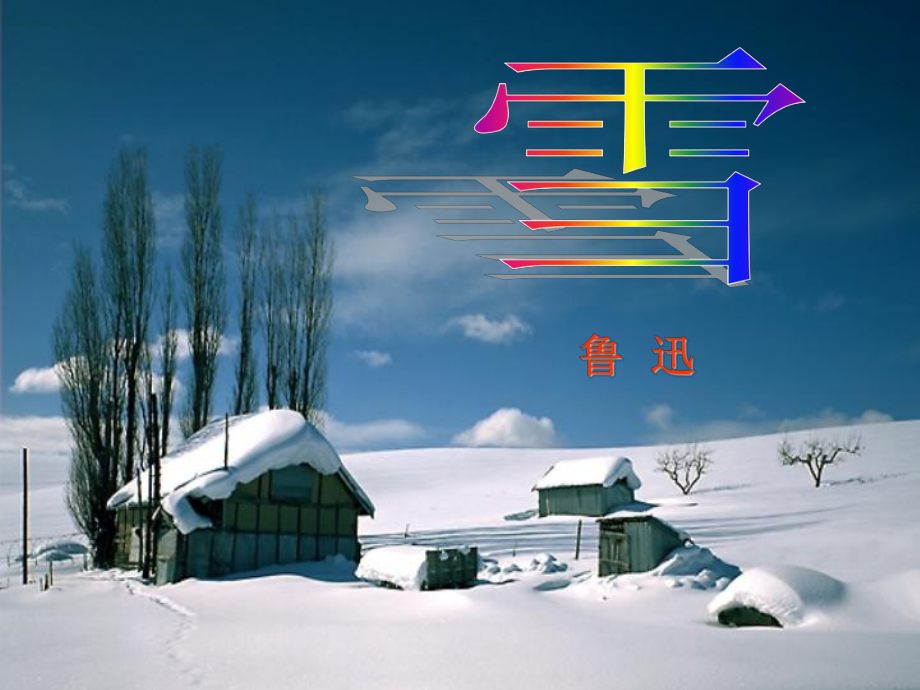 《雪》课件..ppt_第1页