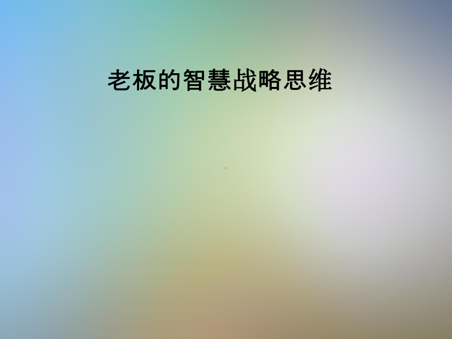 老板的智慧战略思维课件.pptx_第1页