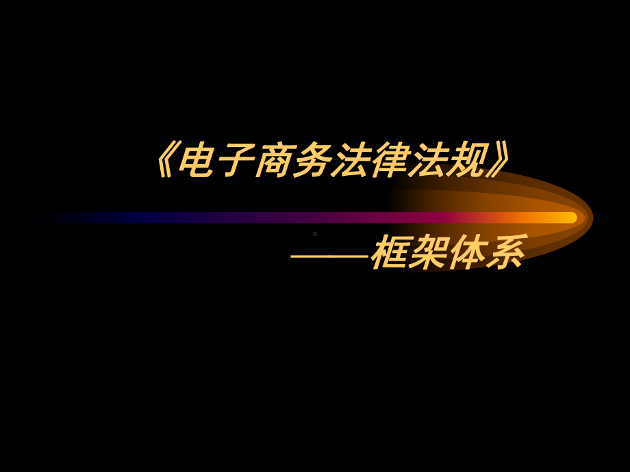 第一章电子商务法律法规概述课件.ppt_第3页