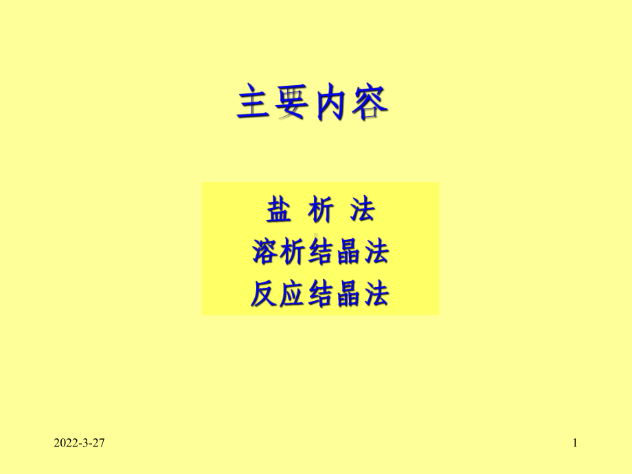 第九章-其他结晶技术课件.ppt_第1页