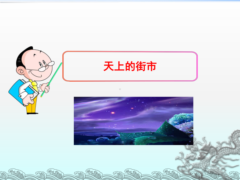 七年级语文-天上的街市PPT教学课件.ppt_第1页