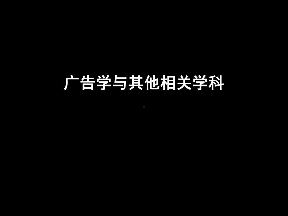 第三章-广告与其他学科的关系课件.ppt_第1页