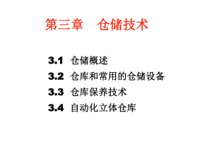 第三章仓储技术课件.ppt