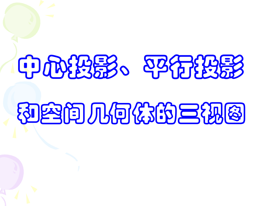 三视图PPT课件1-人教版.ppt_第1页