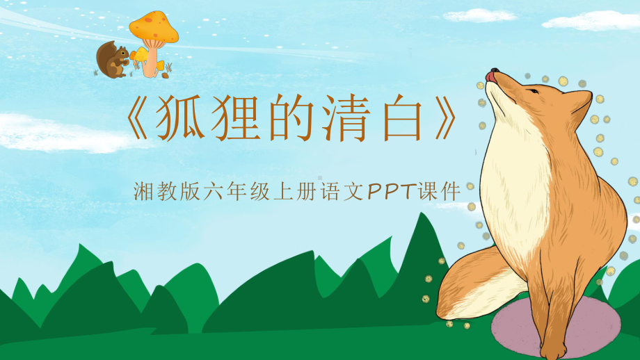 创意简约卡通语文狐狸的清白通用辅导图文PPT教学课件.pptx_第1页