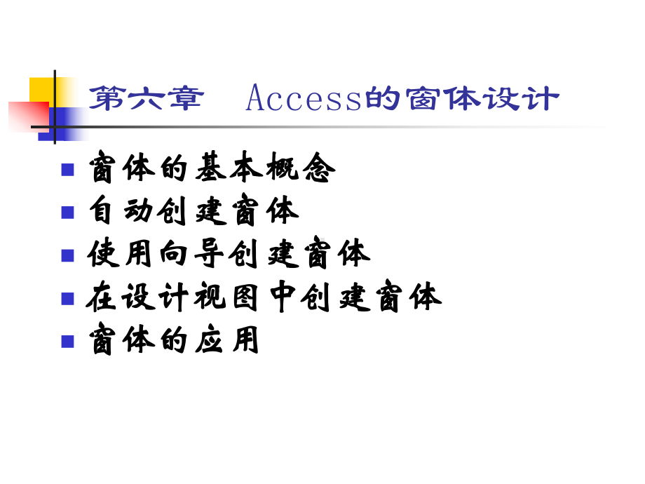 第六章-Access的窗体设计课件.ppt_第1页