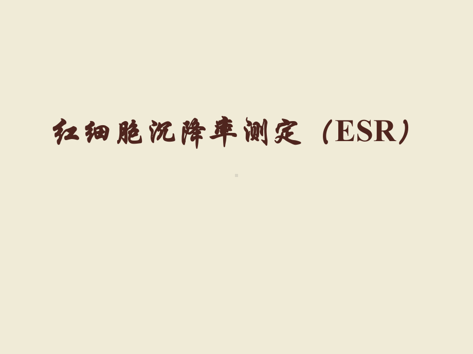 红细胞沉降率测定(ESR)课件.ppt_第1页