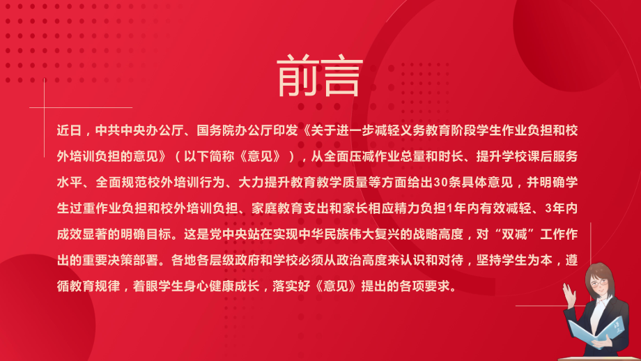 红色简约风关于进一步减轻义务教育阶段学生作业负担和校外培训负担的意见图文PPT教学课件.pptx_第2页