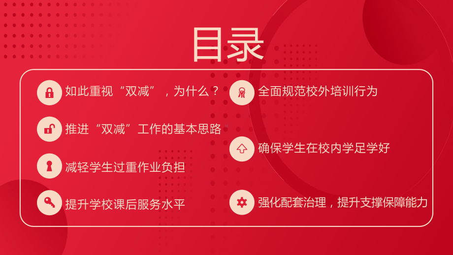 红色简约风关于进一步减轻义务教育阶段学生作业负担和校外培训负担的意见图文PPT教学课件.pptx_第3页