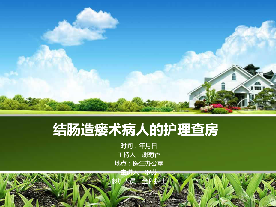 结肠造瘘术病人护理查房课件.ppt_第1页