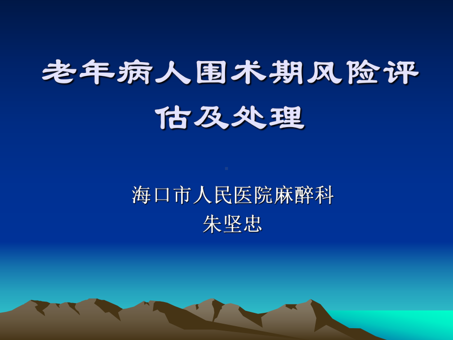 老年病人围术期风险评估及课件.ppt_第1页