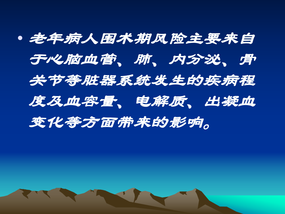 老年病人围术期风险评估及课件.ppt_第2页