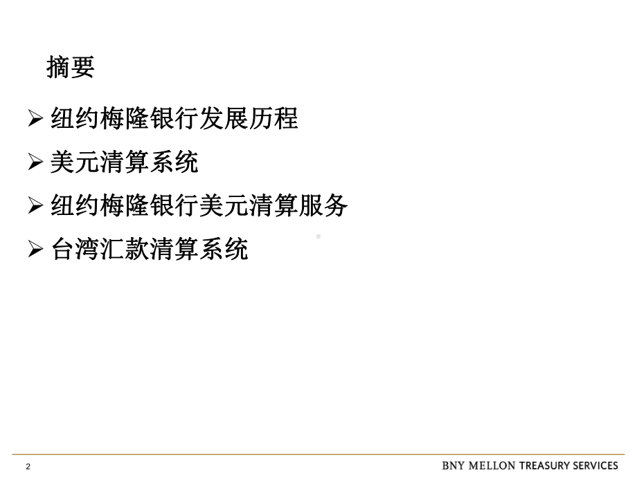 纽约梅隆银行清算业务精讲课件.ppt_第2页