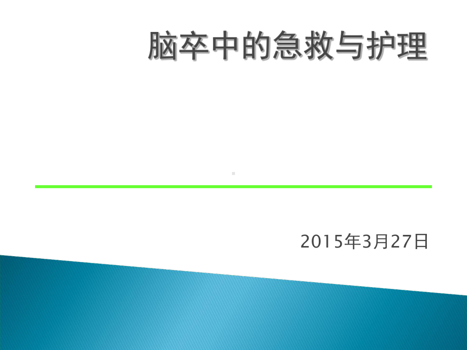 脑卒中急救及护理课件.ppt_第1页