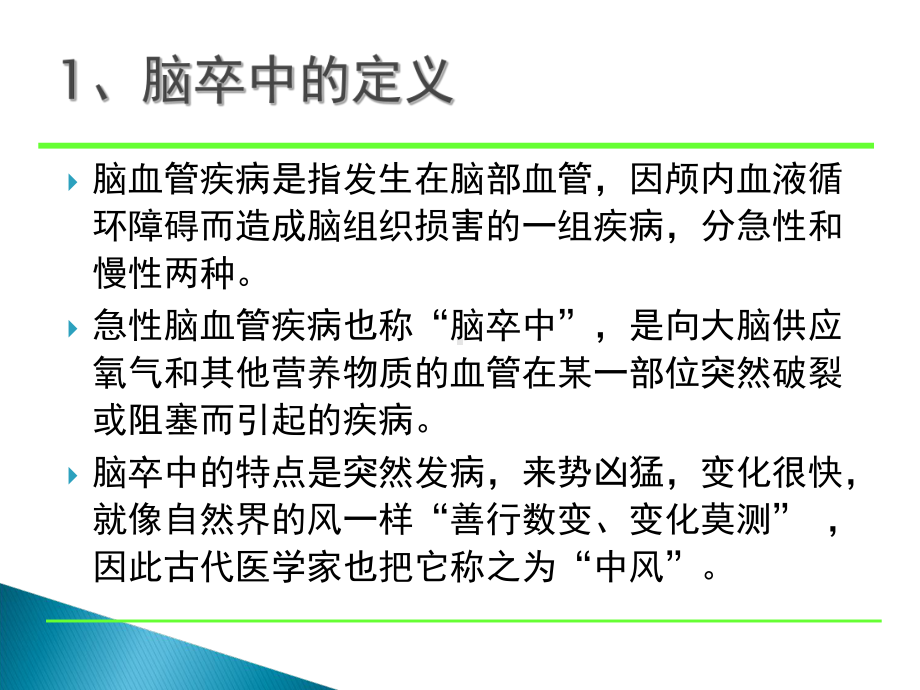 脑卒中急救及护理课件.ppt_第2页